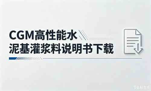 天津厂家：CGM高性能水泥基灌浆料说明书PDF（纯白无LOGO）